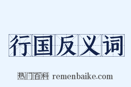 行国反义词是什么意思的图片